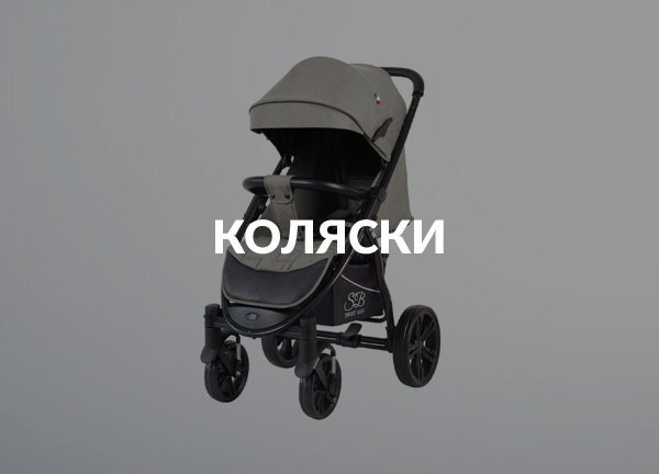 Коляски