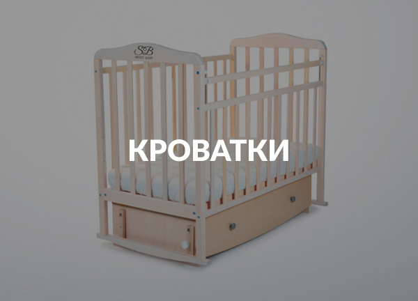 Кроватки