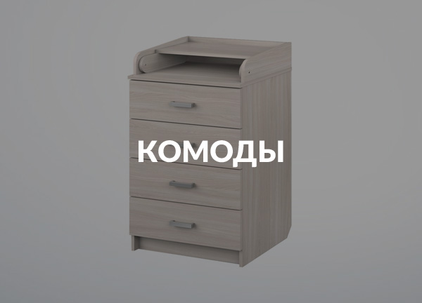 Комоды