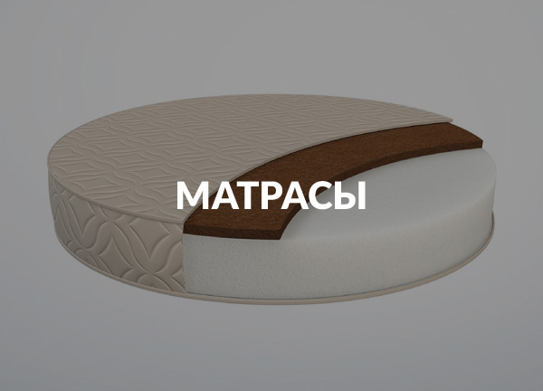 Матрасы