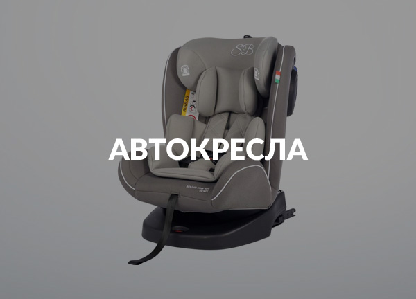 Автокресла